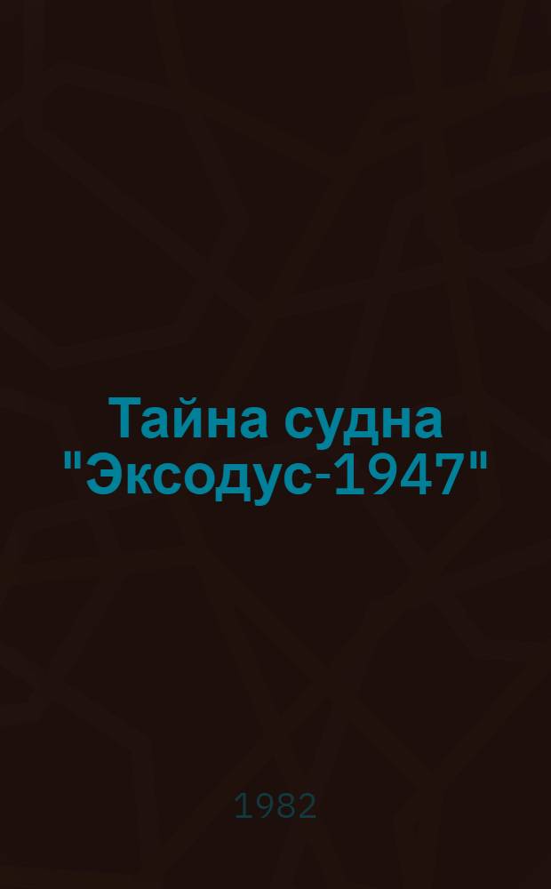 Тайна судна "Эксодус-1947" : Хроника