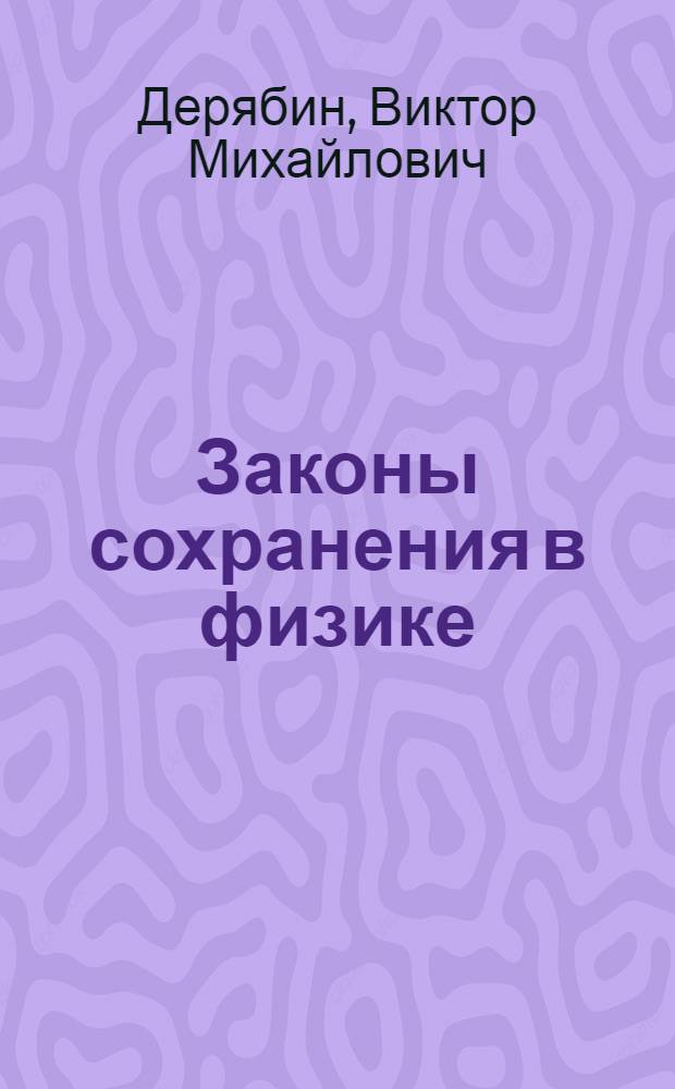 Законы сохранения в физике : Кн. для внеклас. чтения учащихся 8-10-х кл