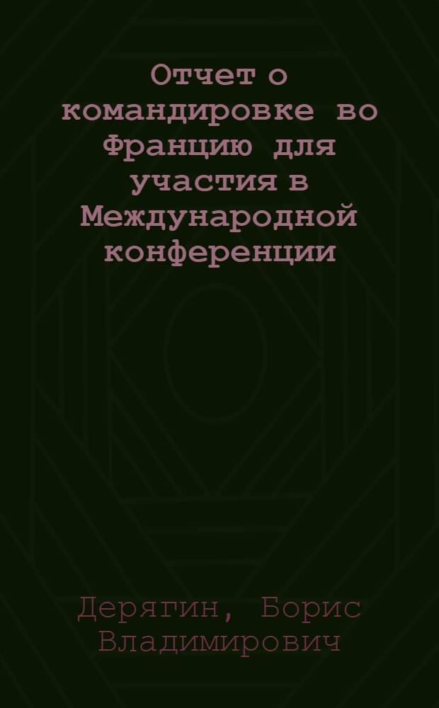 Отчет о командировке во Францию [для участия в Международной конференции]
