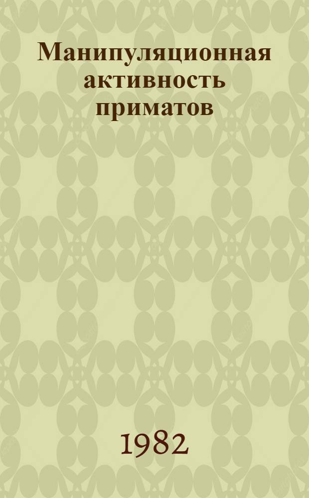 Манипуляционная активность приматов : (Экологич. анализ в связи с пробл. антропогенеза) : Автореф. дис. на соиск. учен. степ. канд. биол. наук : (03.00.14)