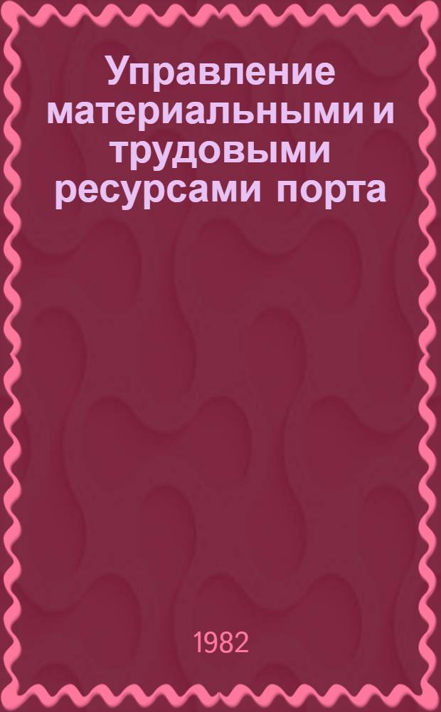 Управление материальными и трудовыми ресурсами порта