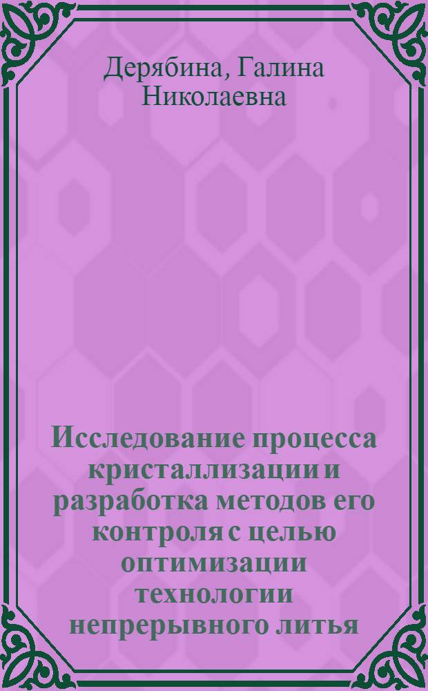 Исследование процесса кристаллизации и разработка методов его контроля с целью оптимизации технологии непрерывного литья : Автореф. дис. на соиск. учен. степ. к. т. н