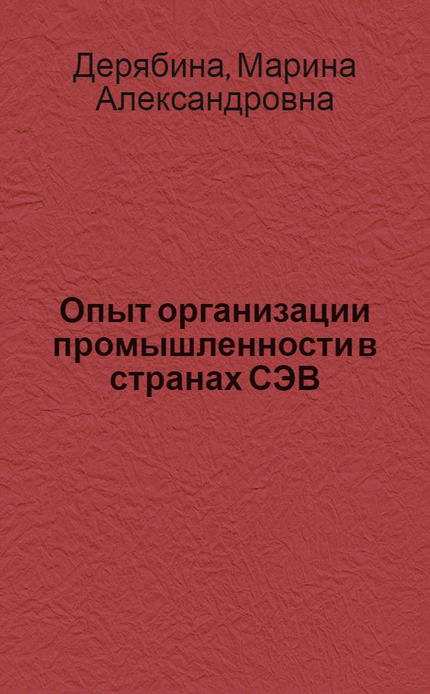 Опыт организации промышленности в странах СЭВ