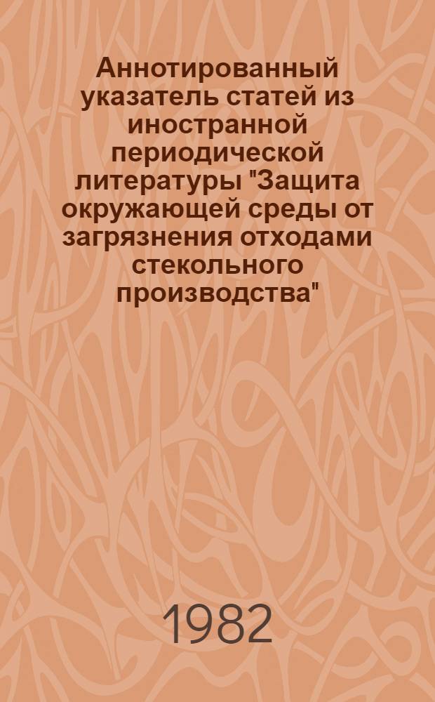 Аннотированный указатель статей из иностранной периодической литературы "Защита окружающей среды от загрязнения отходами стекольного производства"