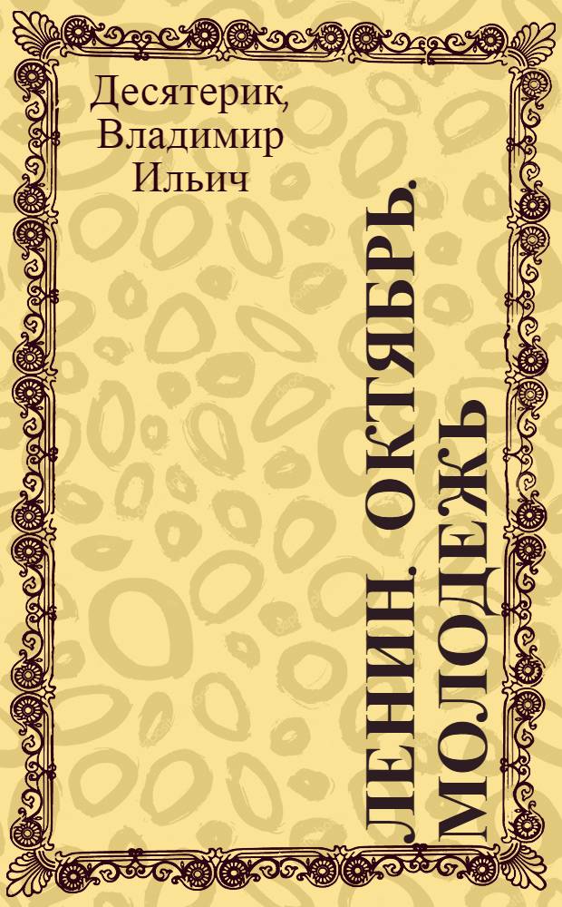 Ленин. Октябрь. Молодежь : Докум. хроника : Для сред. и ст. шк. возраста