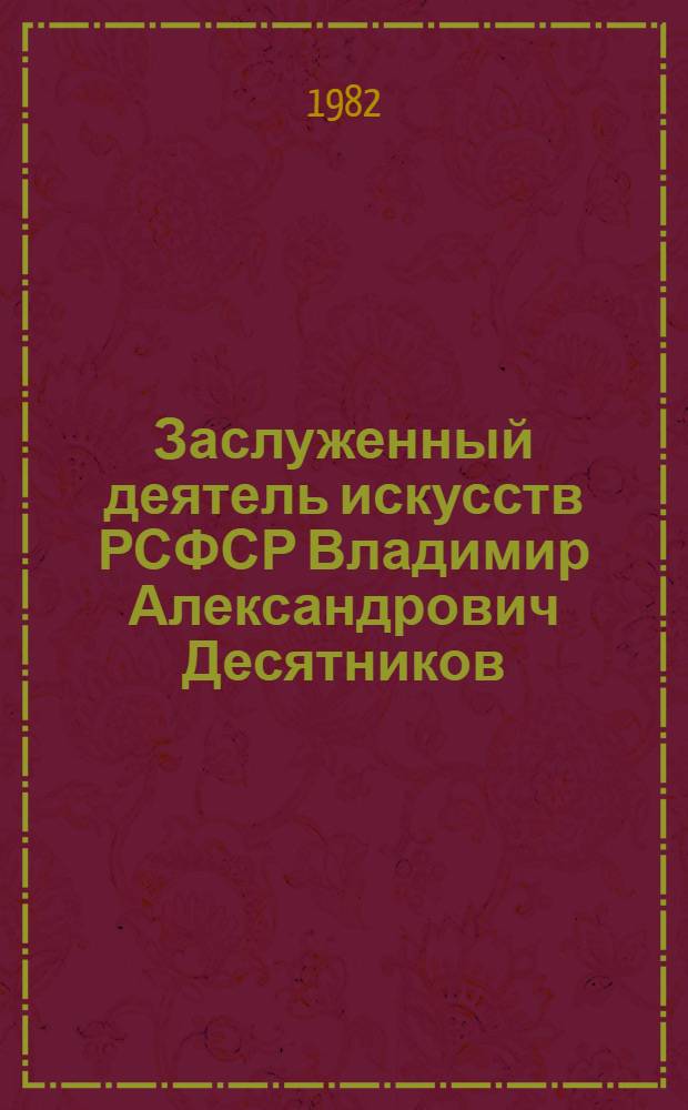 Заслуженный деятель искусств РСФСР Владимир Александрович Десятников : Кат. выст