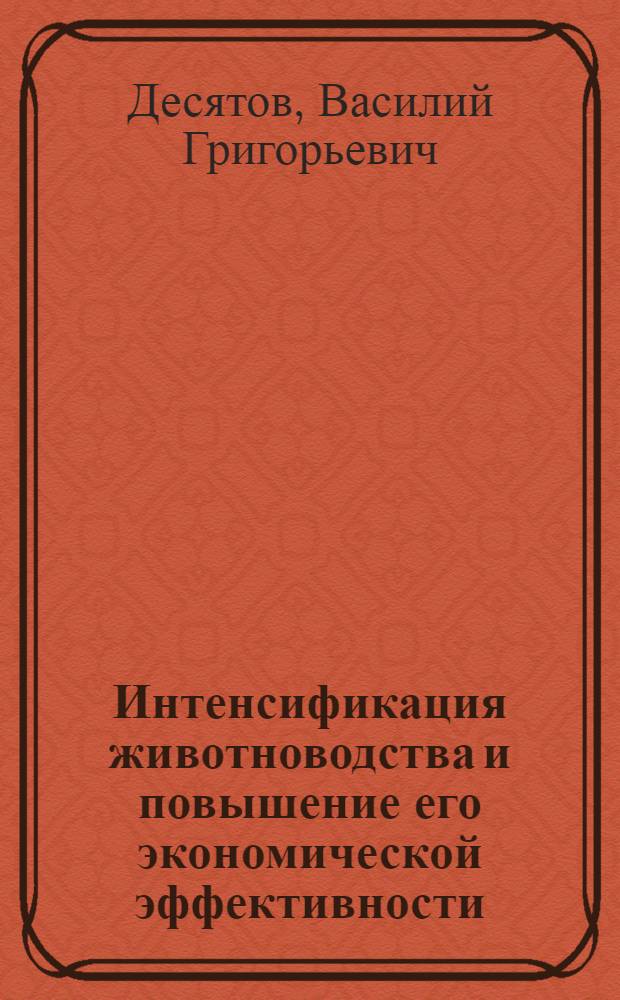 Интенсификация животноводства и повышение его экономической эффективности