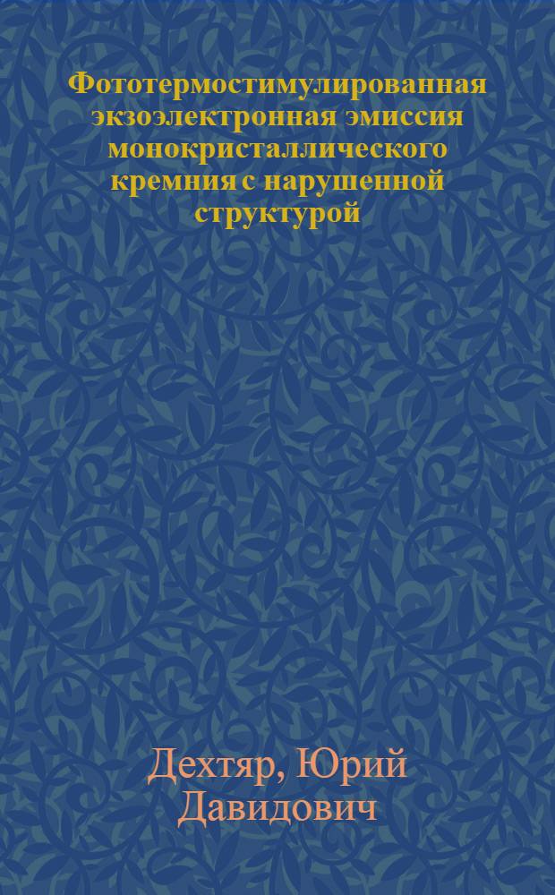 Фототермостимулированная экзоэлектронная эмиссия монокристаллического кремния с нарушенной структурой : Автореф. дис. на соиск. учен. степ. канд. физ.-мат. наук : (01.04.07)