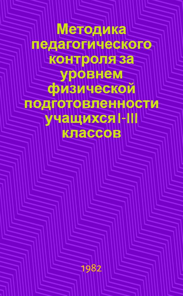 Методика педагогического контроля за уровнем физической подготовленности учащихся I-III классов : Автореф. дис. на соиск. учен. степ. канд. пед. наук : (13.00.04)