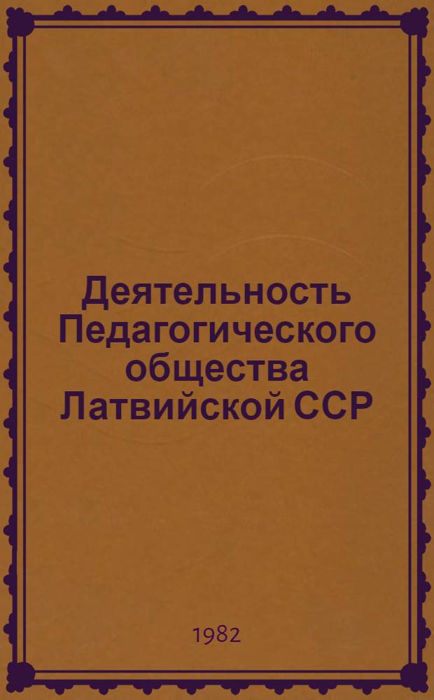 Деятельность Педагогического общества Латвийской ССР (1978-1982) : Сб. ст