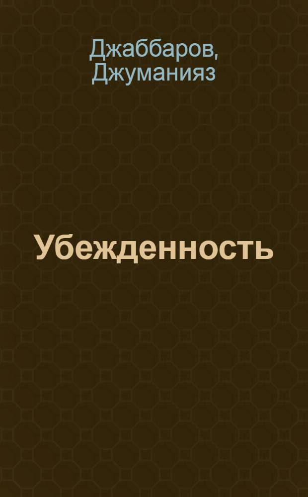 Убежденность : Стихи, поэмы
