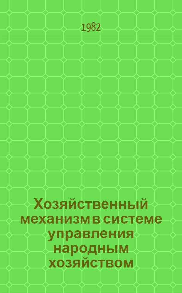 Хозяйственный механизм в системе управления народным хозяйством : Учеб. пособие