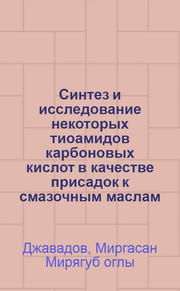 Синтез и исследование некоторых тиоамидов карбоновых кислот в качестве присадок к смазочным маслам : Автореф. дис. на соиск. учен. степ. к. х. н
