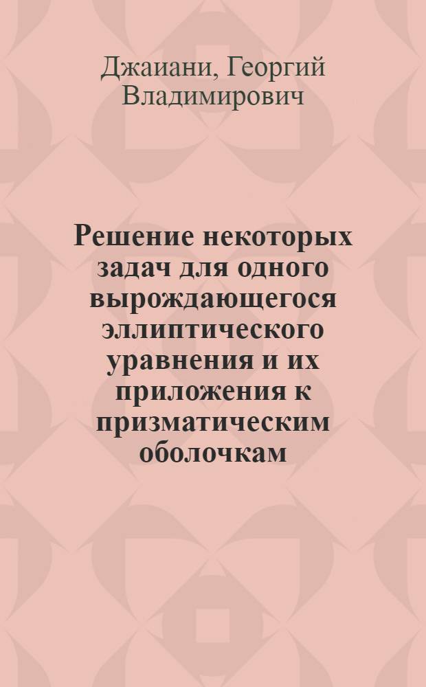 Решение некоторых задач для одного вырождающегося эллиптического уравнения и их приложения к призматическим оболочкам