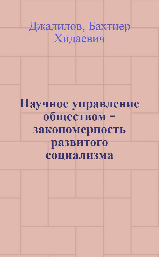 Научное управление обществом - закономерность развитого социализма : Автореф. дис. на соиск. учен. степ. канд. филос. наук : (09.00.01)