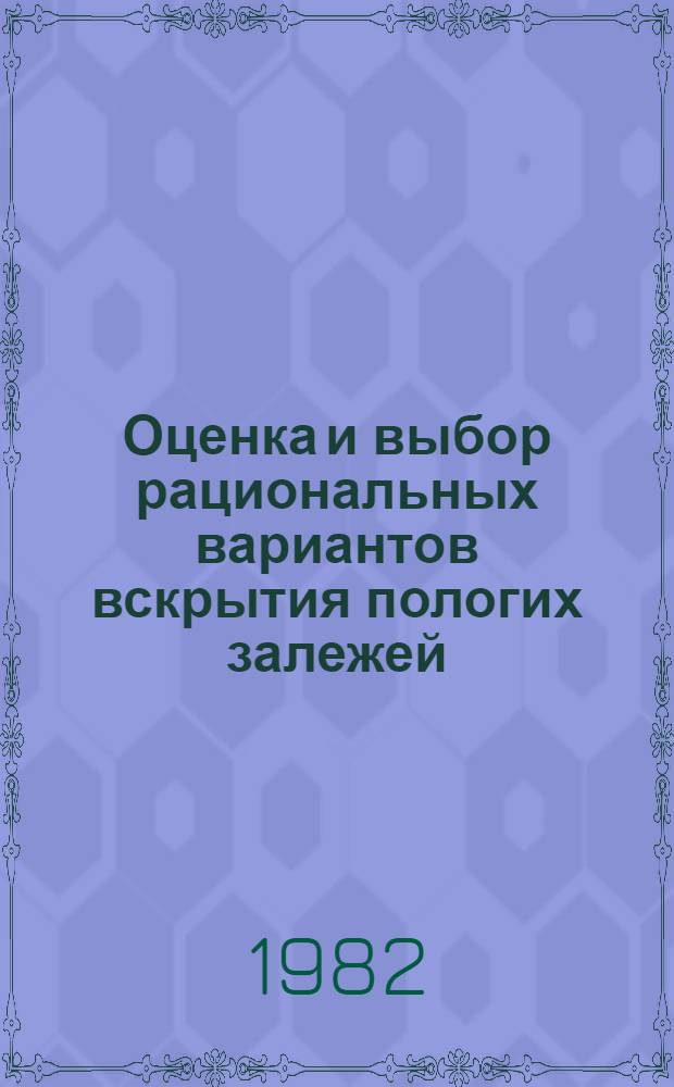 Оценка и выбор рациональных вариантов вскрытия пологих залежей : (На прим. Джезказган. месторождения) : Автореф. дис. на соиск. учен. степ. канд. техн. наук : (05.15.02)