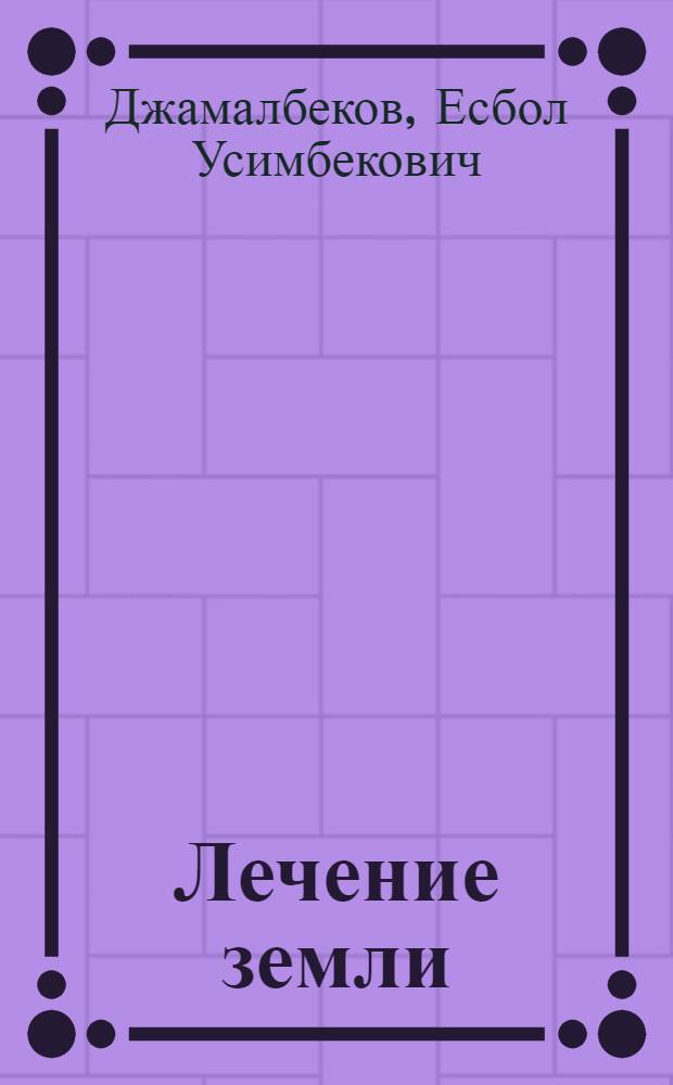 Лечение земли : (Преображ. ландшафт)
