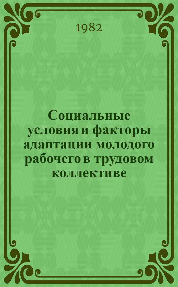 Социальные условия и факторы адаптации молодого рабочего в трудовом коллективе : (На материалах КиргССР) : Автореф. дис. на соиск. учен. степ. канд. филос. наук : (09.00.02)
