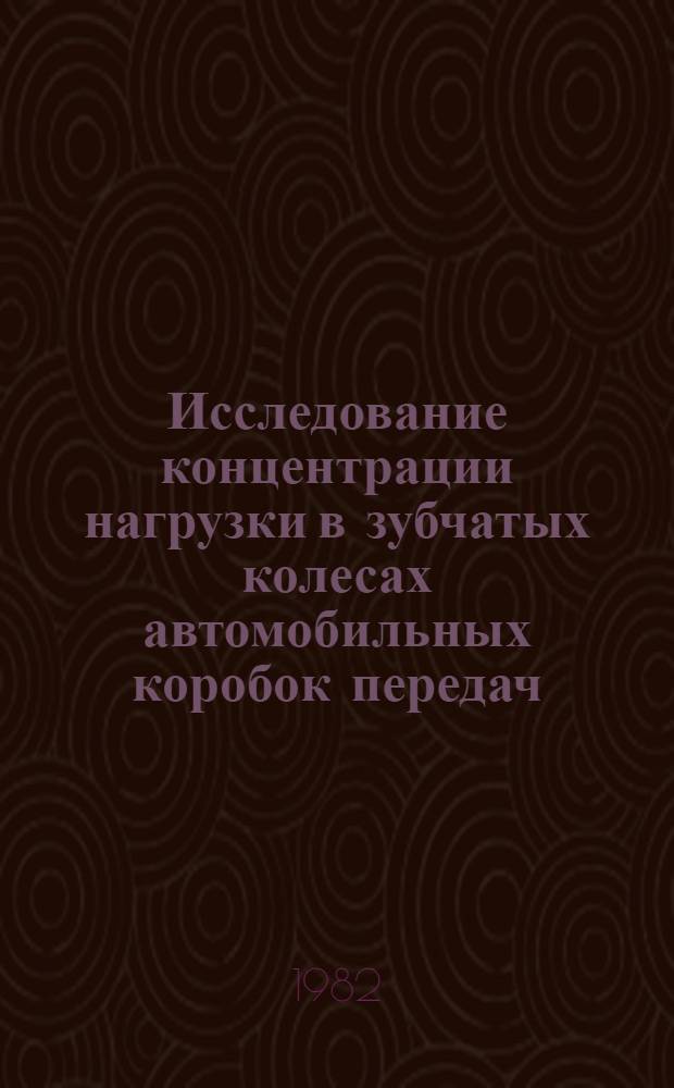 Исследование концентрации нагрузки в зубчатых колесах автомобильных коробок передач : Автореф. дис. на соиск. учен. степ. канд. техн. наук : (05.05.03)
