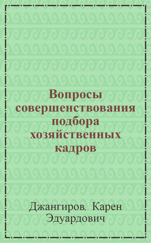 Вопросы совершенствования подбора хозяйственных кадров : Автореф. дис. на соиск. учен. степ. канд. экон. наук : (08.00.05)