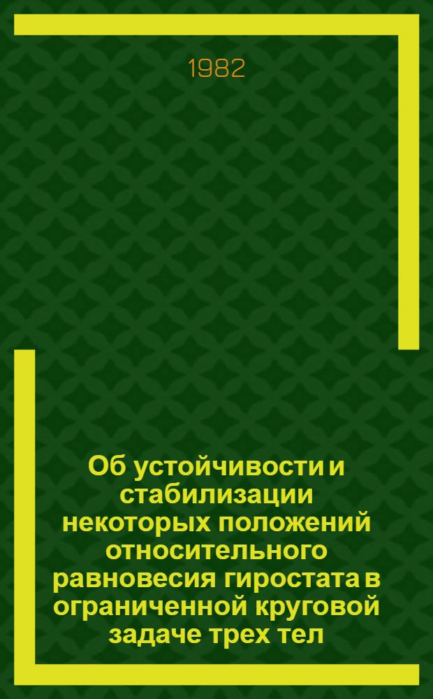 Об устойчивости и стабилизации некоторых положений относительного равновесия гиростата в ограниченной круговой задаче трех тел : Автореф. дис. на соиск. учен. степ. канд. физ.-мат. наук : (01.02.01)