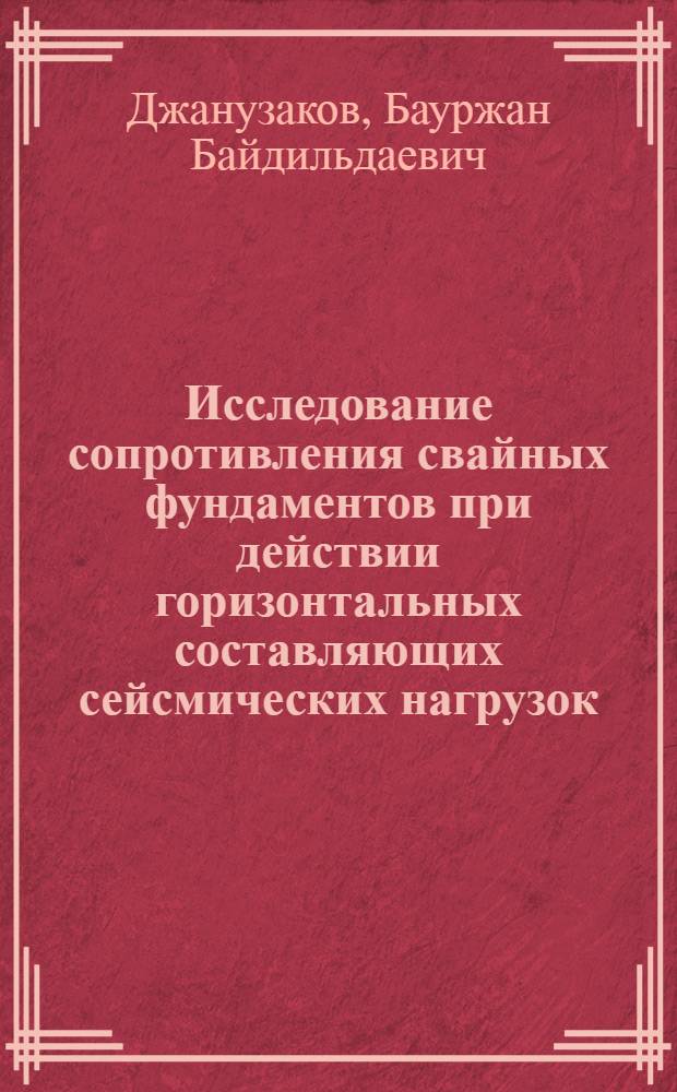 Исследование сопротивления свайных фундаментов при действии горизонтальных составляющих сейсмических нагрузок : Автореф. дис. на соиск. учен. степ. к. т. н