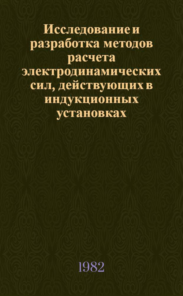 Исследование и разработка методов расчета электродинамических сил, действующих в индукционных установках : Автореф. дис. на соиск. учен. степ. канд. техн. наук : (05.09.10)
