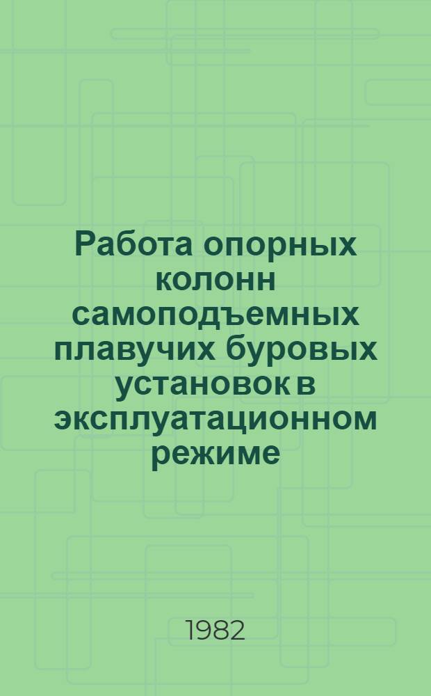 Работа опорных колонн самоподъемных плавучих буровых установок в эксплуатационном режиме : Автореф. дис. на соиск. учен. степ. канд. техн. наук : (05.04.07)