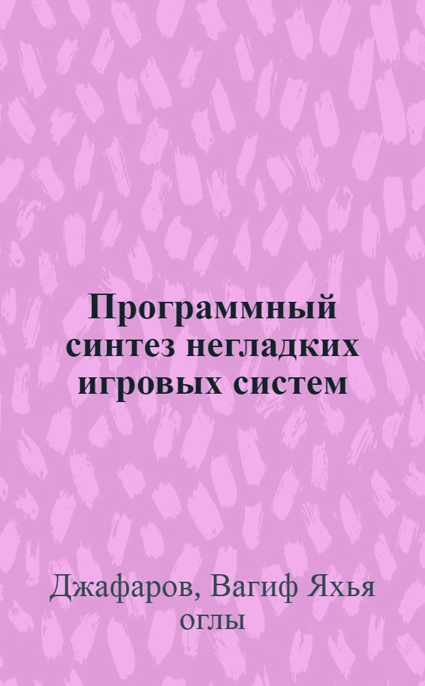 Программный синтез негладких игровых систем : Автореф. дис. на соиск. учен. степ. канд. физ.-мат. наук : (01.01.02)