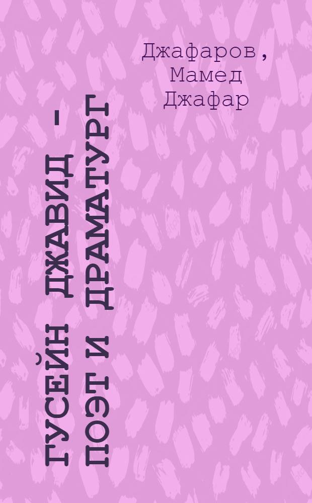 Гусейн Джавид - поэт и драматург : Мамед Джафар