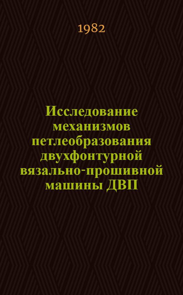 Исследование механизмов петлеобразования двухфонтурной вязально-прошивной машины ДВП : Автореф. дис. на соиск. учен. степ. канд. техн. наук : (05.02.13)