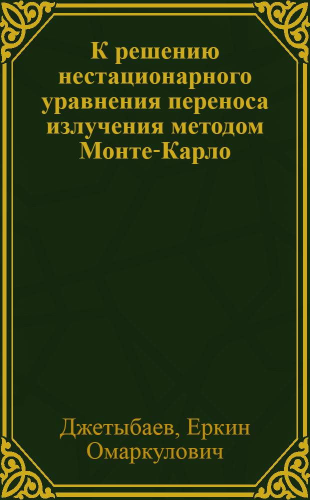 К решению нестационарного уравнения переноса излучения методом Монте-Карло