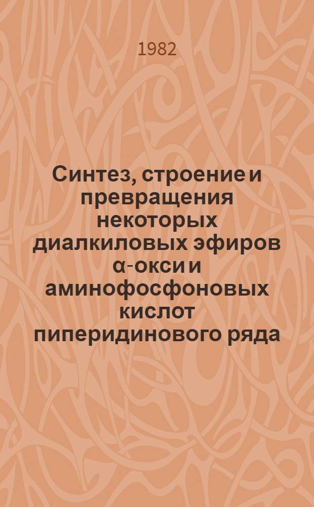 Синтез, строение и превращения некоторых диалкиловых эфиров &alpha;-окси и аминофосфоновых кислот пиперидинового ряда : Автореф. дис. на соиск. учен. степ. к. х. н