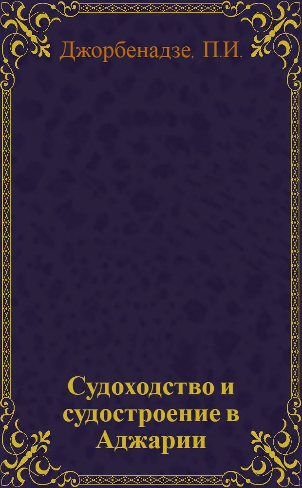 Судоходство и судостроение в Аджарии