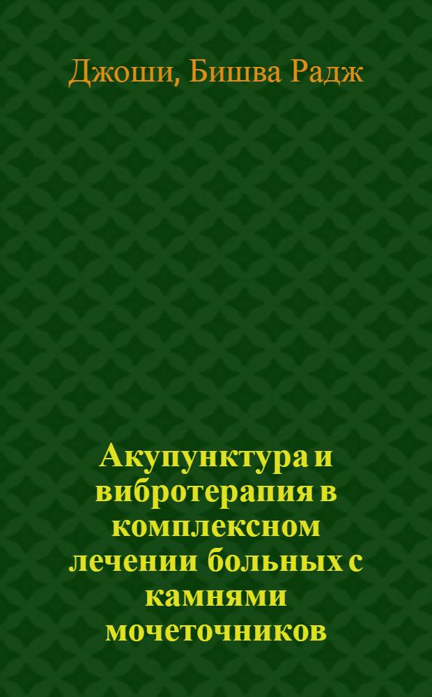 Акупунктура и вибротерапия в комплексном лечении больных с камнями мочеточников : Автореф. дис. на соиск. учен. степ. канд. мед. наук : (14.00.40)