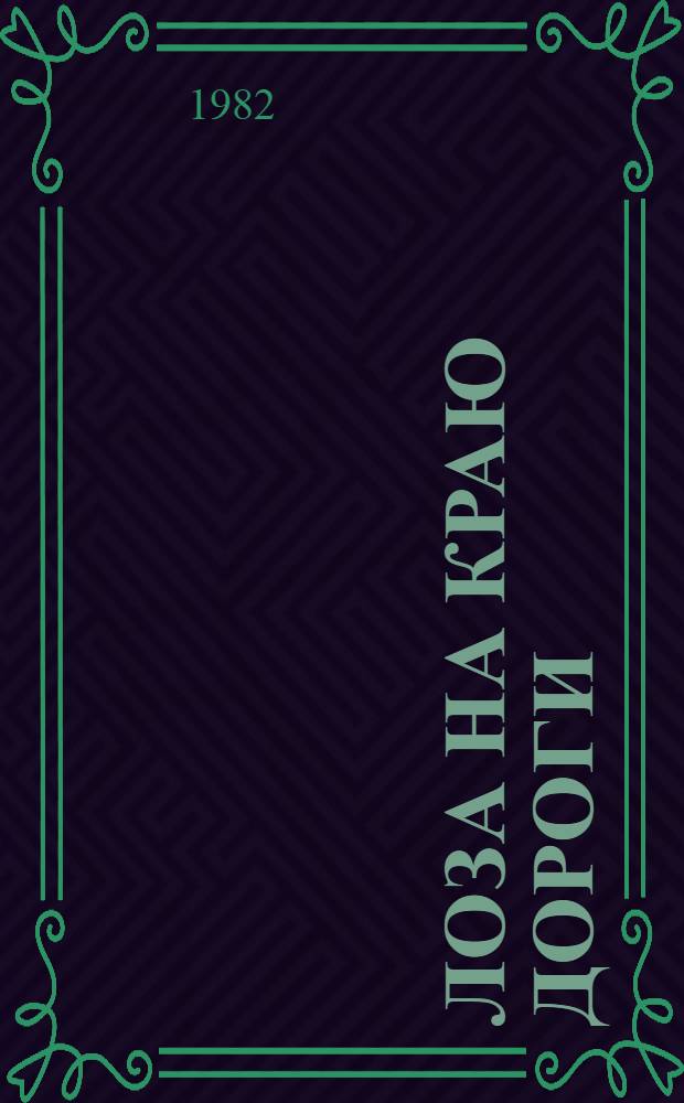 Лоза на краю дороги : Стихи и поэмы