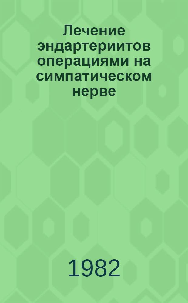 Лечение эндартериитов операциями на симпатическом нерве
