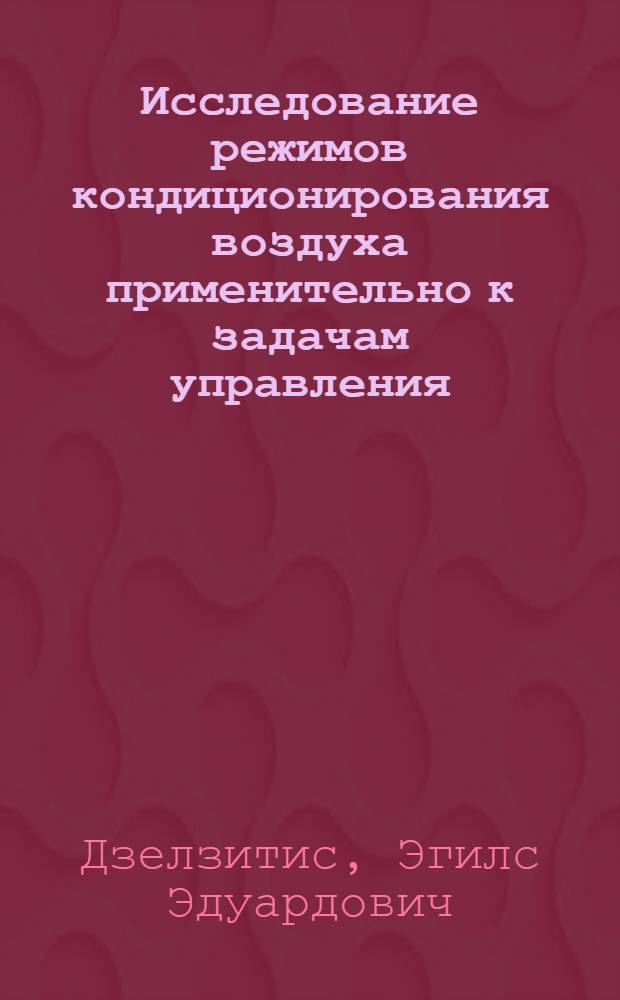 Исследование режимов кондиционирования воздуха применительно к задачам управления : Автореф. дис. на соиск. учен. степ. канд. техн. наук : (05.23.03)