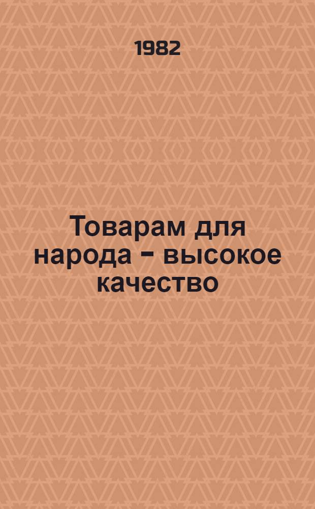 Товарам для народа - высокое качество