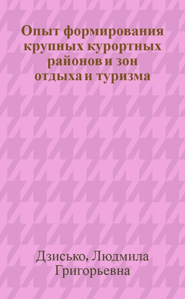 Опыт формирования крупных курортных районов и зон отдыха и туризма