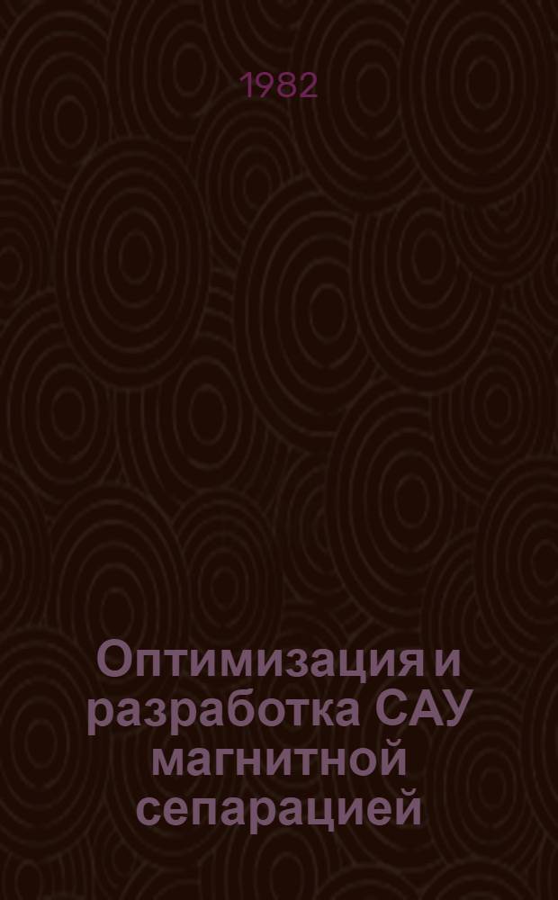 Оптимизация и разработка САУ магнитной сепарацией : (На прим. окислен. марганцевых руд) : Автореф. дис. на соиск. учен. степ. канд. техн. наук : (05.13.07)