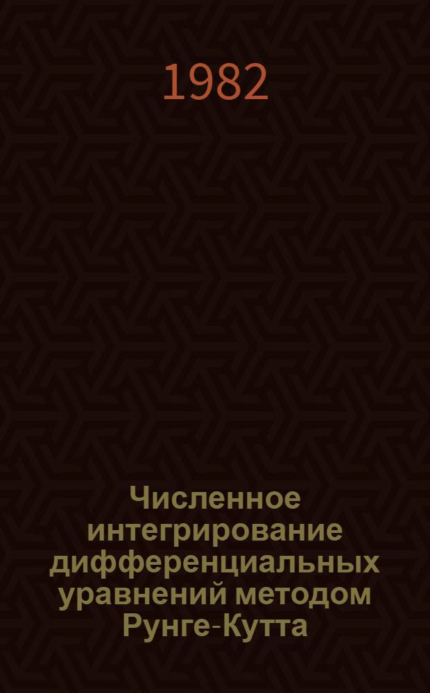 Численное интегрирование дифференциальных уравнений методом Рунге-Кутта : Метод. пособие
