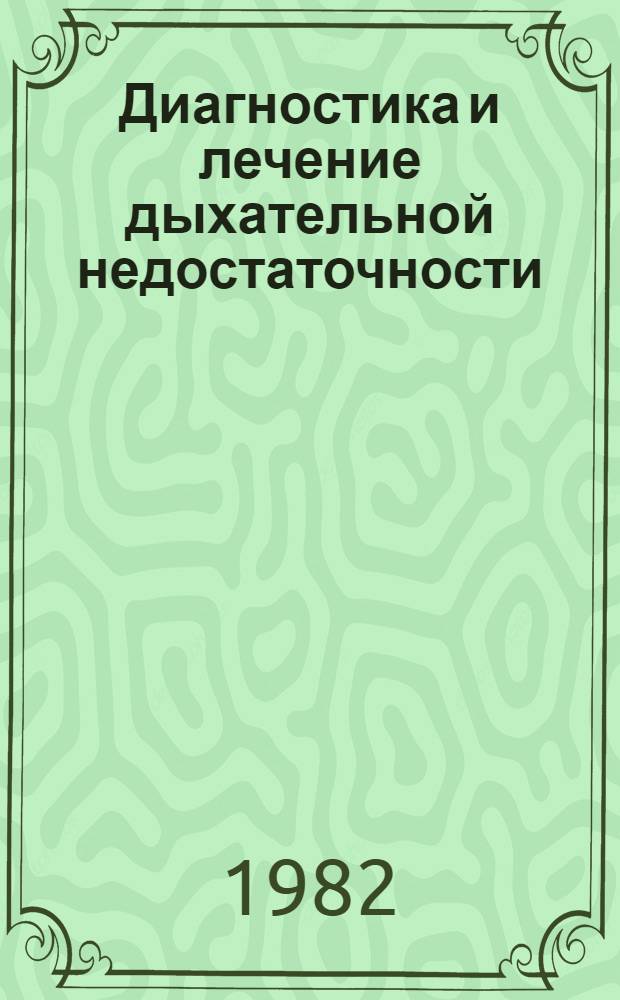 Диагностика и лечение дыхательной недостаточности (в клинике и эксперименте) : Сб. науч. тр