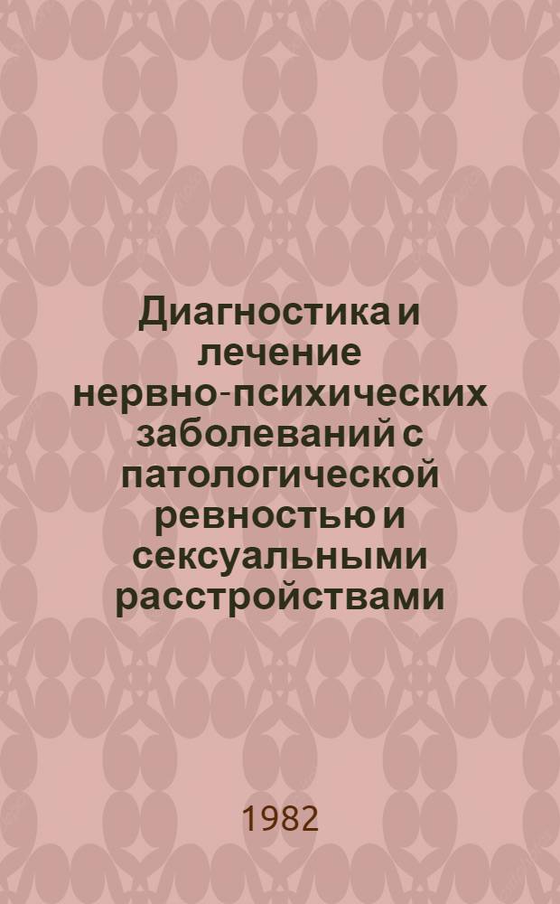 Диагностика и лечение нервно-психических заболеваний с патологической ревностью и сексуальными расстройствами : Информ. письмо
