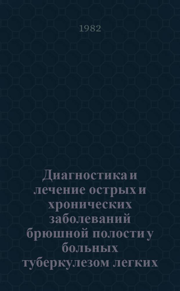 Диагностика и лечение острых и хронических заболеваний брюшной полости у больных туберкулезом легких : (Метод. рекомендации)