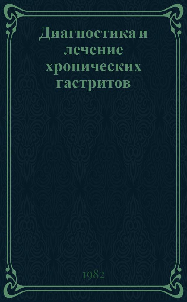 Диагностика и лечение хронических гастритов : (Метод. рекомендации)