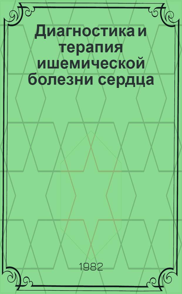 Диагностика и терапия ишемической болезни сердца : Сб. статей