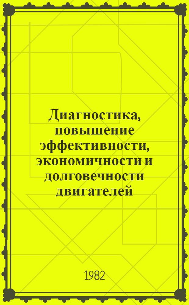 Диагностика, повышение эффективности, экономичности и долговечности двигателей : Сб. науч. тр