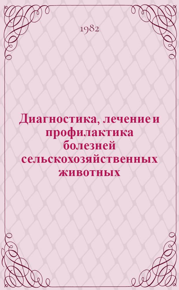 Диагностика, лечение и профилактика болезней сельскохозяйственных животных : Сб. статей