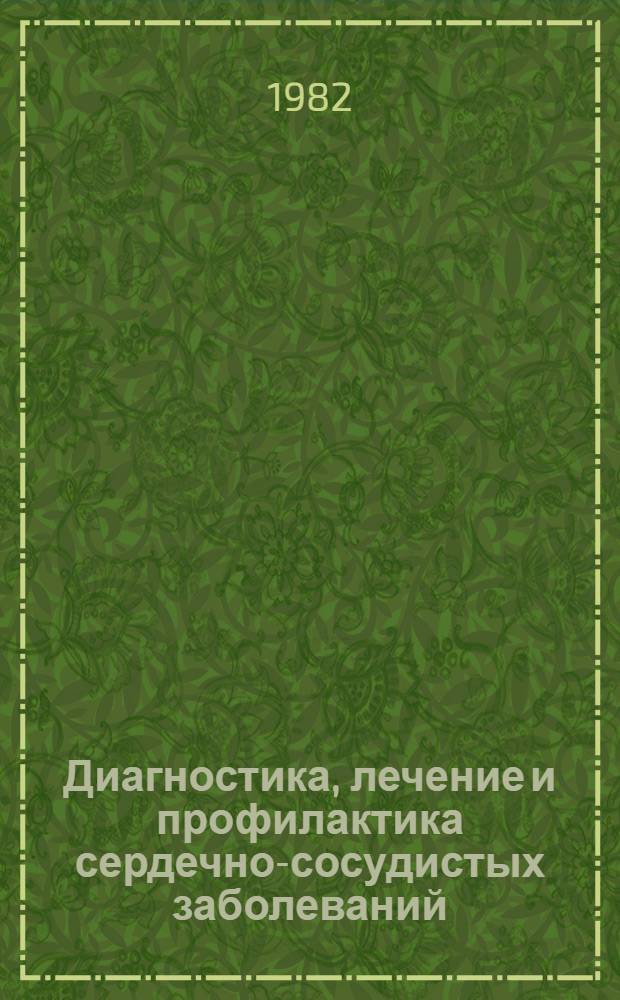 Диагностика, лечение и профилактика сердечно-сосудистых заболеваний : Сб. ст.